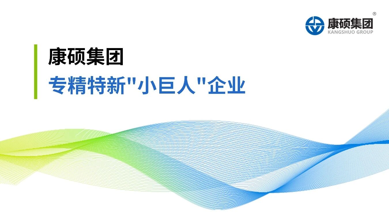 “小巨人”聚勢(shì) | 康碩集團(tuán)擘畫(huà)能源動(dòng)力新藍(lán)圖